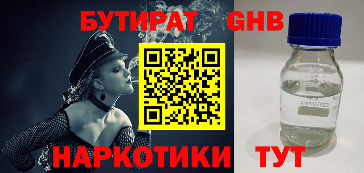 БУТИРАТ 1.4BDO Советск