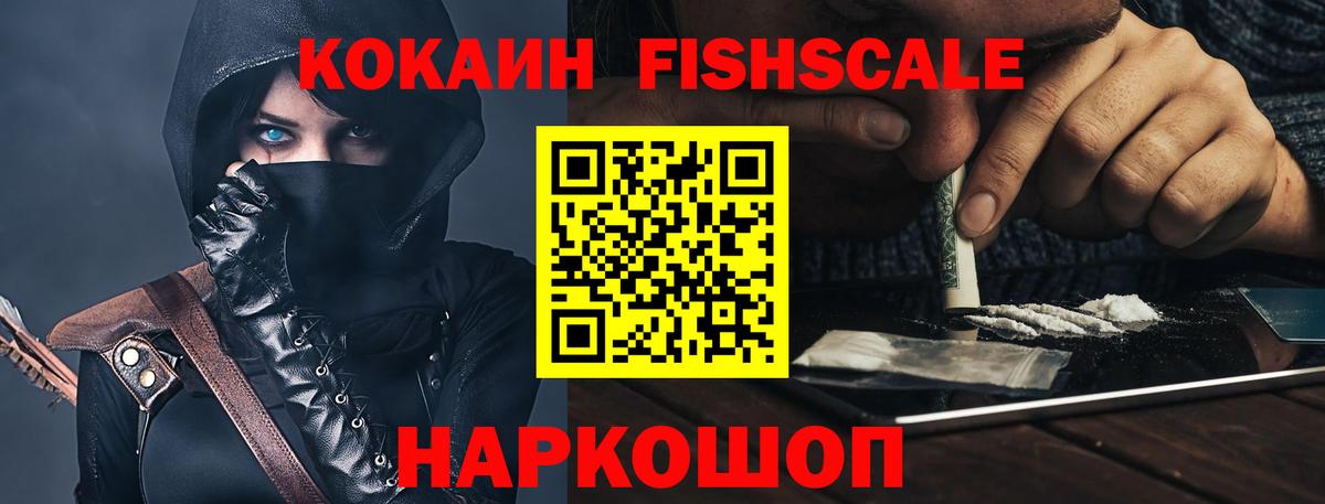 Кокаин FishScale Советск