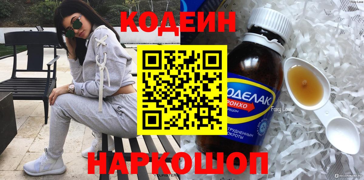 Кодеин напиток Lean (лин)  Codein Purple Drank  Вход с VPN  Советск 