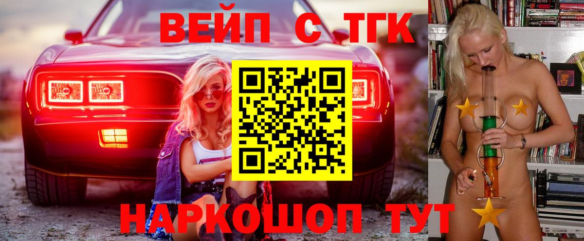 ТГК вейп с тгк Советск